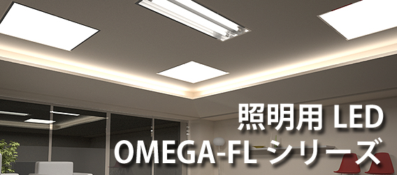 株式会社 EG1｜LED照明｜OMEGA-FL