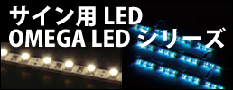 OMEGA LED